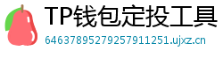 TP钱包定投工具｜BTC/ETH自动定期买入策略